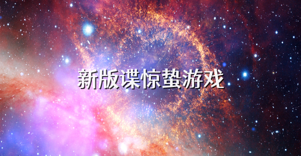 新版谍惊蛰游戏