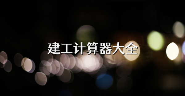 建工计算器大全