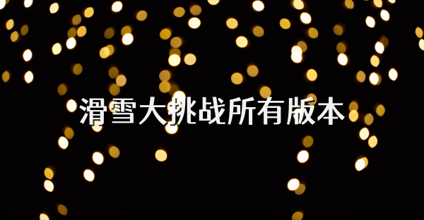 滑雪大挑战所有版本