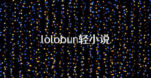 lolobun轻小说