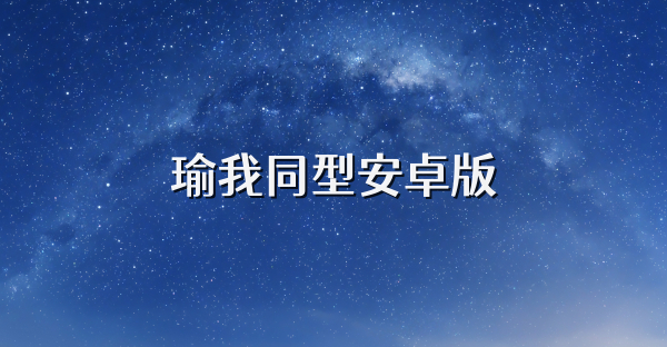 瑜我同型安卓版