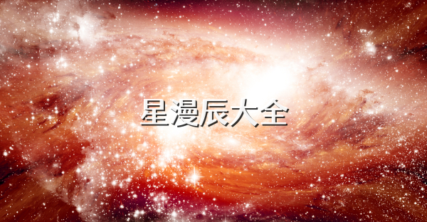星漫辰大全