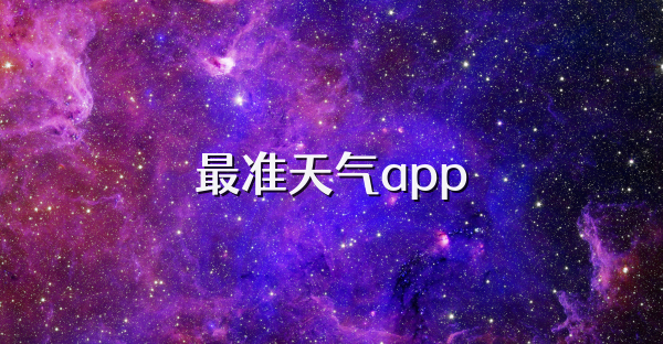 最准天气app