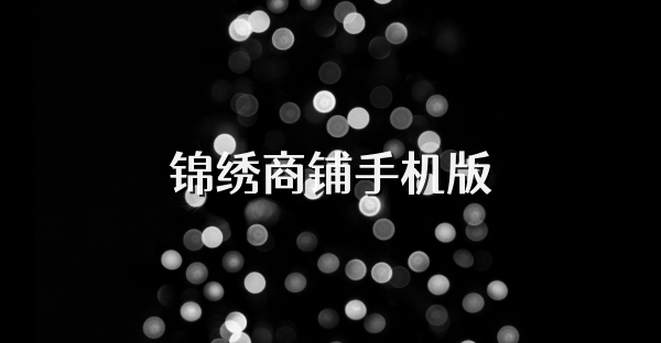 锦绣商铺手机版
