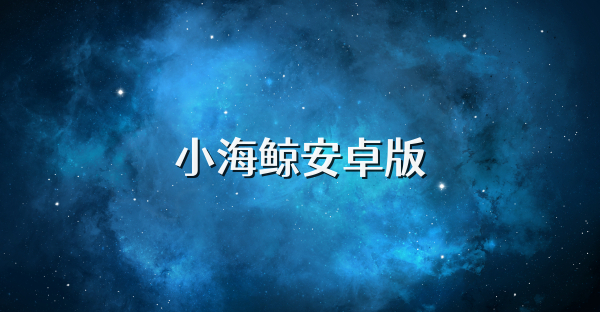 小海鲸安卓版