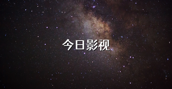 今日影视