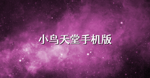 小鸟天堂手机版