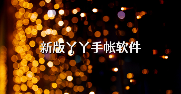 新版丫丫手帐软件