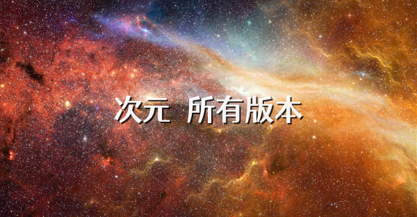 次元咲所有版本