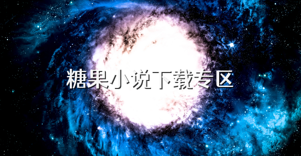 糖果小说下载专区