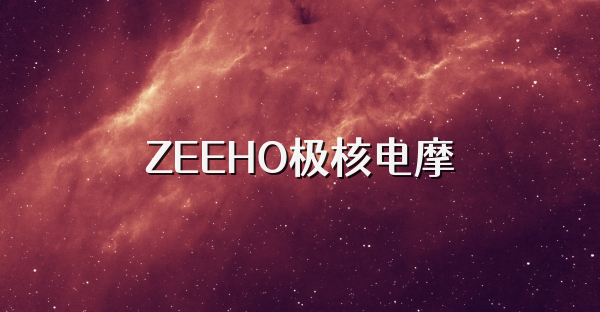 ZEEHO极核电摩