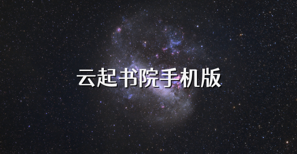 云起书院手机版