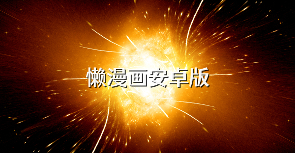 懒漫画安卓版