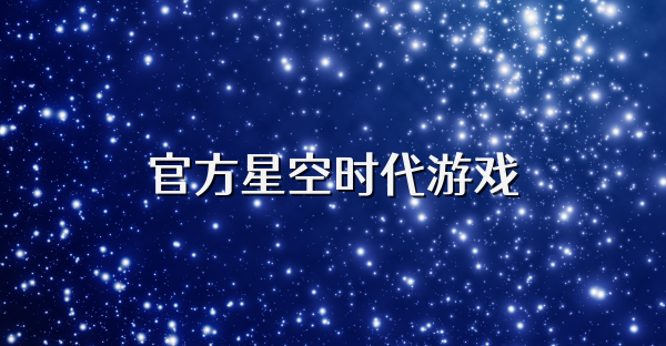 官方星空时代游戏