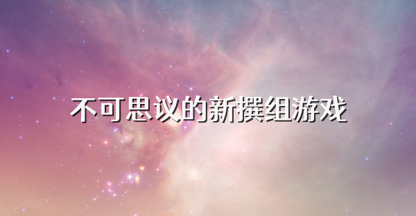 不可思议的新撰组游戏