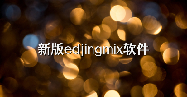 新版edjingmix软件