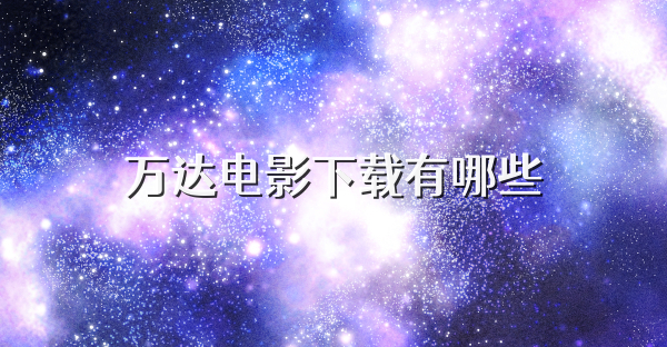 万达电影下载有哪些