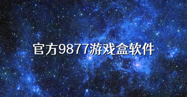 官方9877游戏盒软件