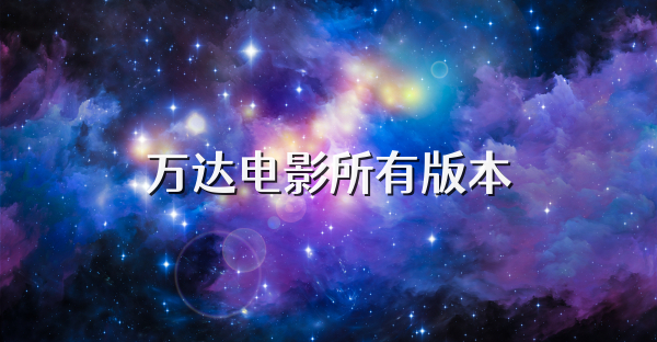 万达电影所有版本