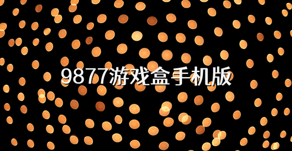 9877游戏盒手机版