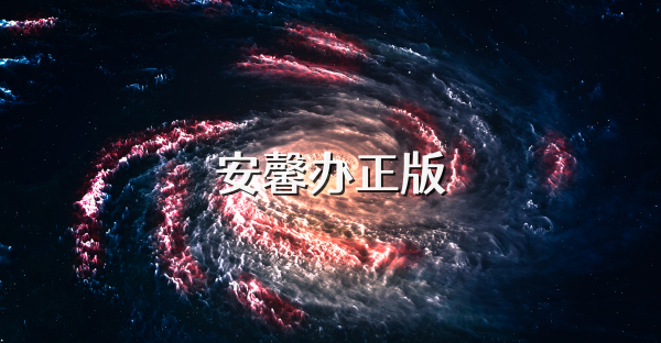 安馨办正版