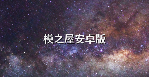 模之屋安卓版