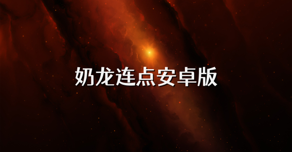 奶龙连点安卓版