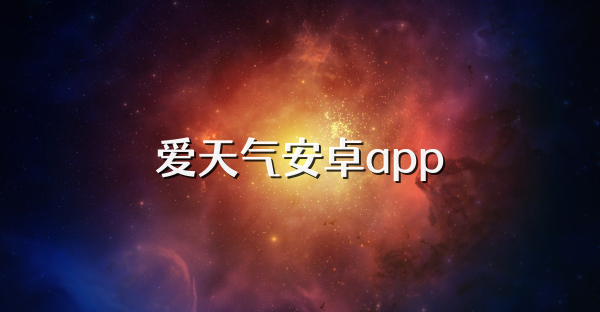 爱天气安卓app