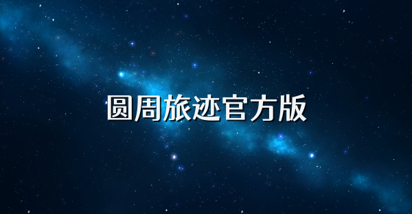 圆周旅迹官方版