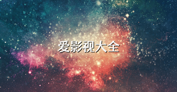 爱影视大全