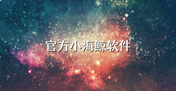 官方小海鲸软件