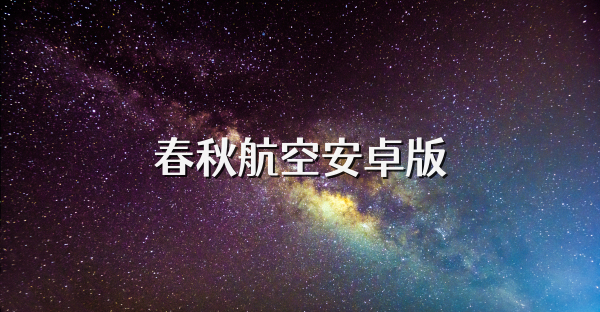 春秋航空安卓版
