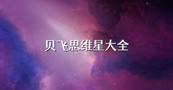 贝飞思维星大全