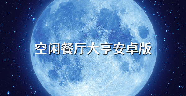 空闲餐厅大亨安卓版
