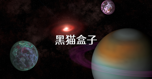 黑猫盒子