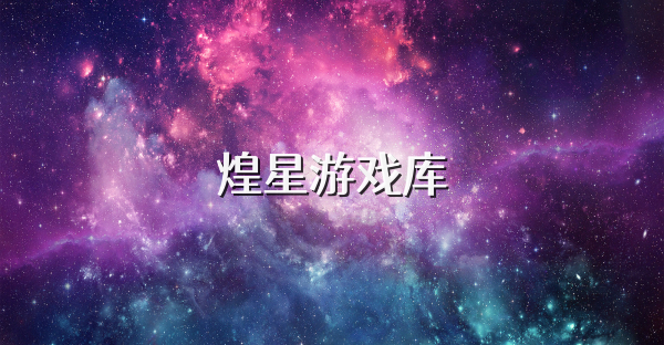 煌星游戏库