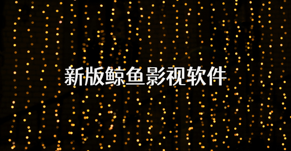 新版鲸鱼影视软件