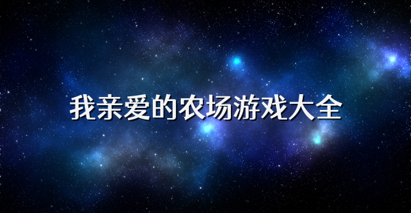 我亲爱的农场游戏大全