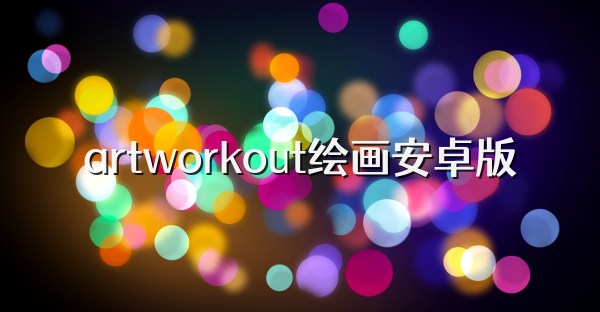 artworkout绘画安卓版