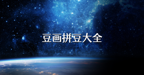 豆画拼豆大全