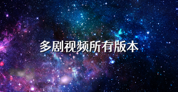 多剧视频所有版本