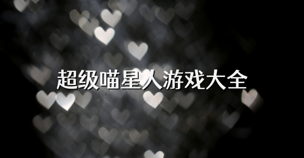 超级喵星人游戏大全