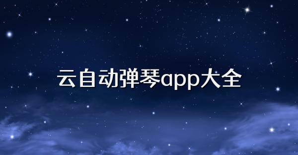 云自动弹琴app大全