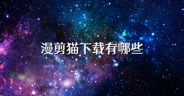 漫剪猫下载有哪些