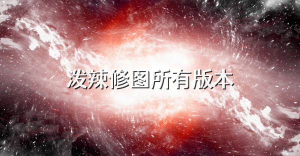 泼辣修图所有版本