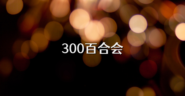 300百合会