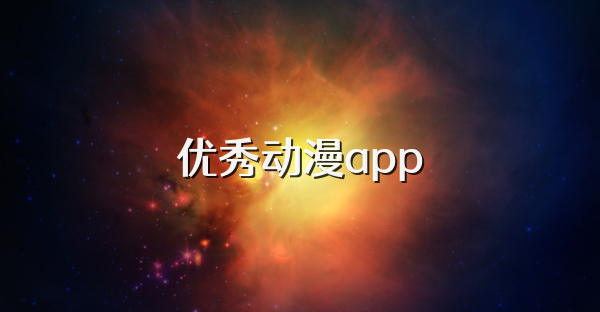 优秀动漫app