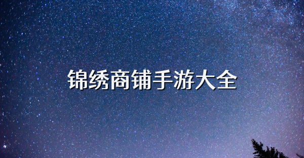 锦绣商铺手游大全