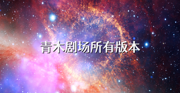 青木剧场所有版本