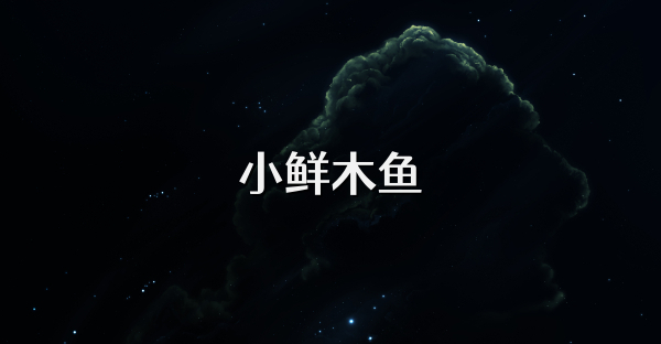 小鲜木鱼